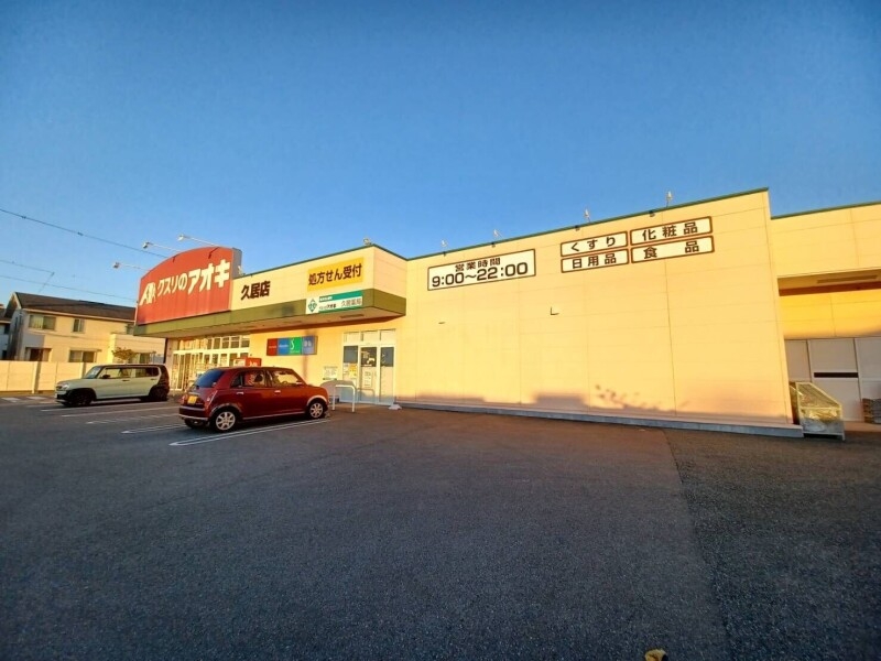 クスリのアオキ久居店 クスリのアオキ久居店