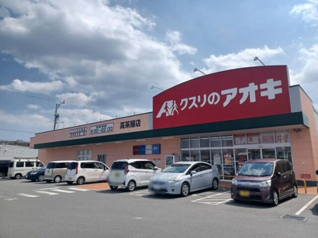 クスリのアオキ高茶屋店 クスリのアオキ高茶屋店