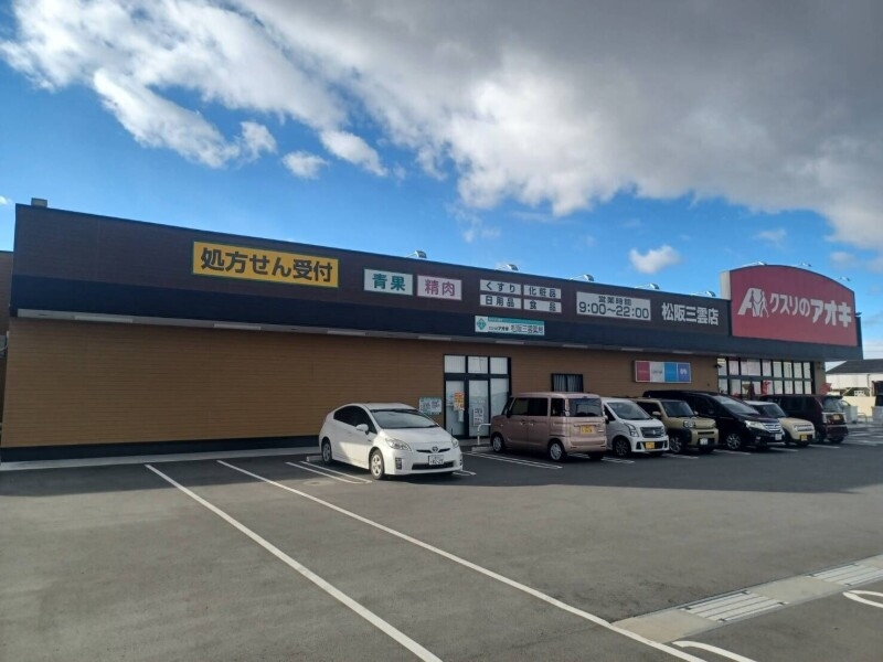 クスリのアオキ松阪三雲店 クスリのアオキ松阪三雲店