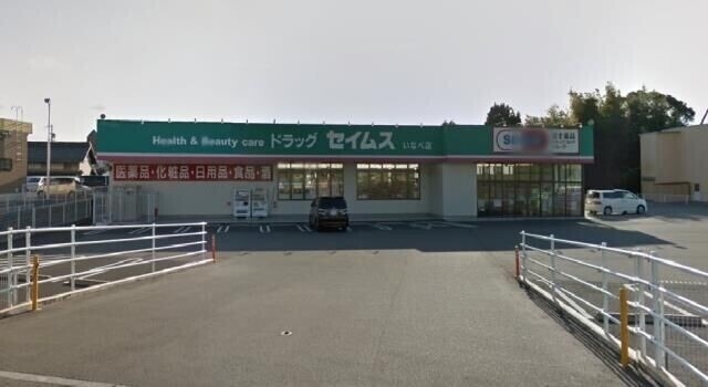 ドラッグセイムスいなべ店 ドラッグセイムスいなべ店