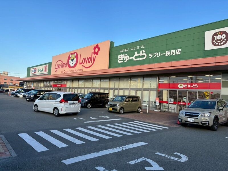 ぎゅーとらラブリー長月店 ぎゅーとらラブリー長月店