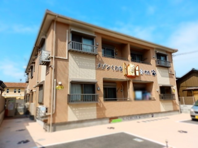 メゾンくわな＋わんの外観