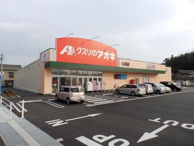 クスリのアオキ四日市山城店 クスリのアオキ四日市山城店