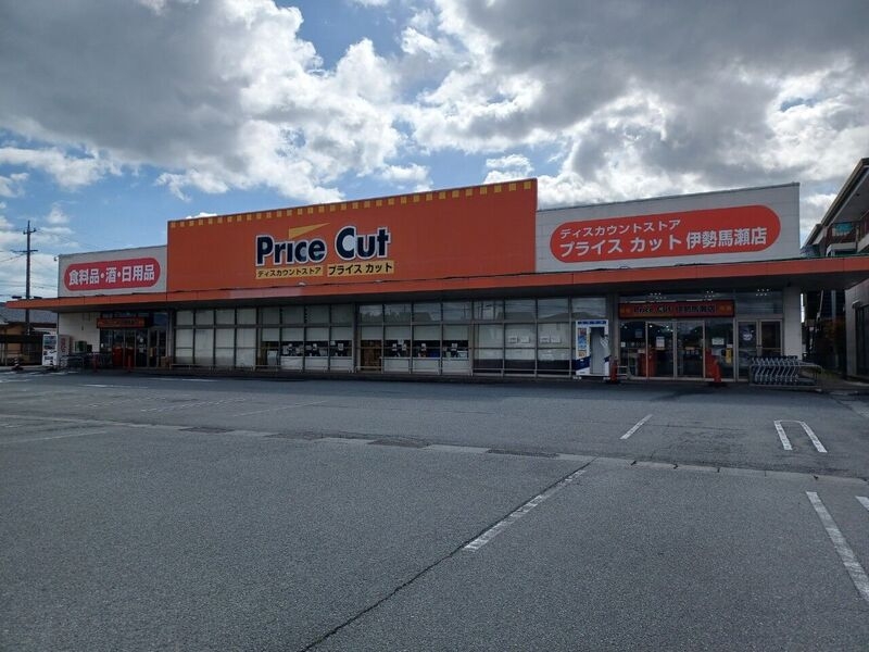 プライスカット伊勢馬瀬店 プライスカット伊勢馬瀬店