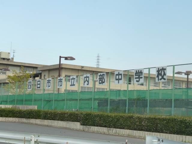 四日市市立内部中学校 四日市市立内部中学校