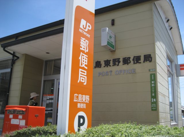 広島東野郵便局