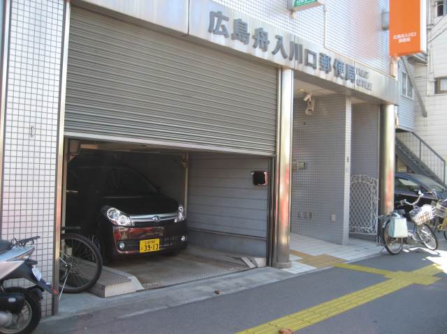 広島舟入川口郵便局
