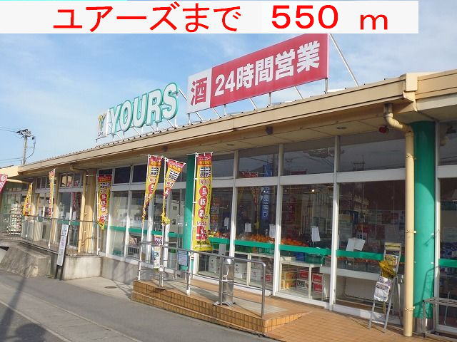 ユアーズ