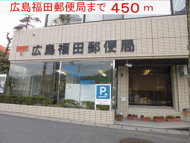 広島福田郵便局