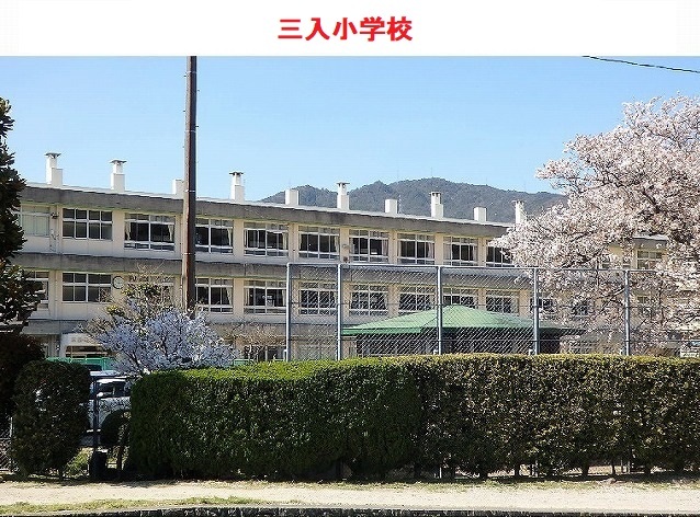 三入小学校