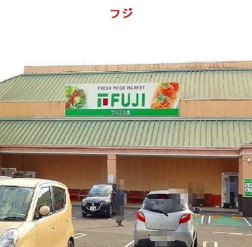 フジ