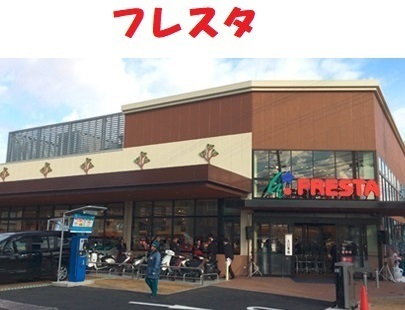 フレスタ