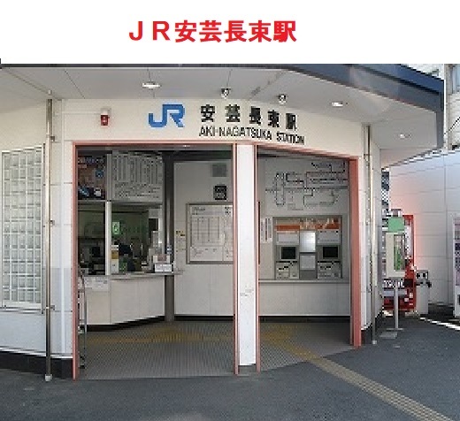 ＪＲ安芸長束駅