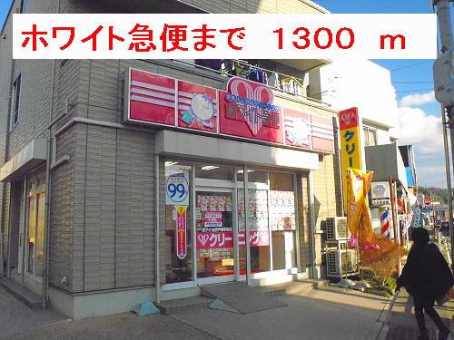 ホワイト急便