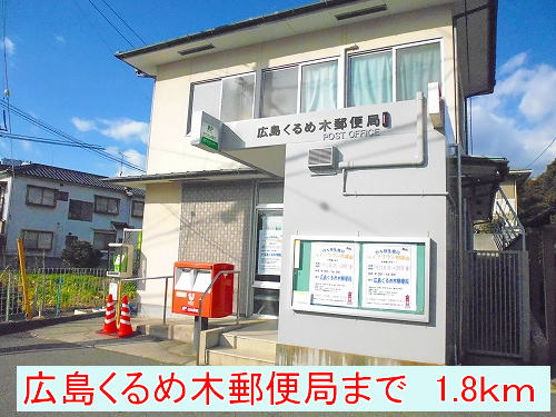 広島くるめ木郵便局
