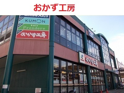 おかず工房