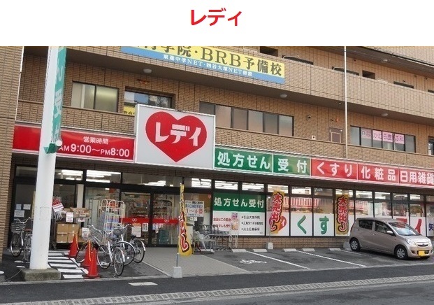 レディ薬局