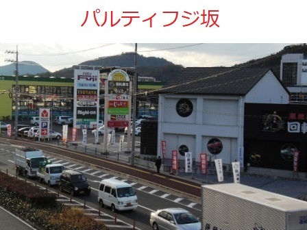 フジグラン安芸