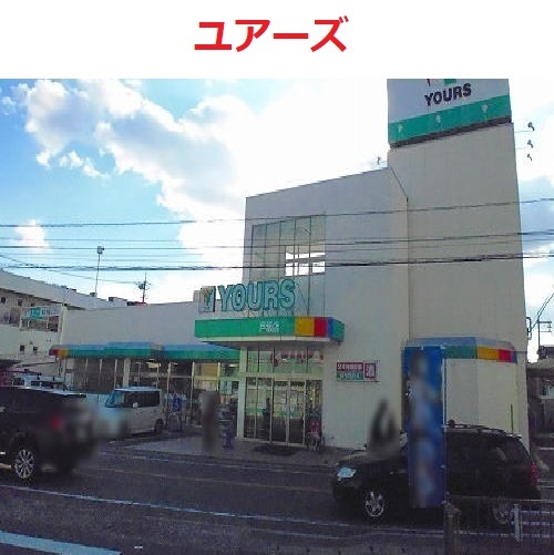 ユアーズ