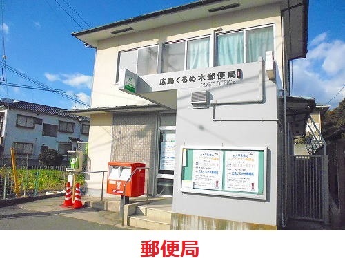 くるめ木郵便局