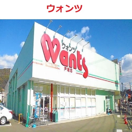 ウォンツ