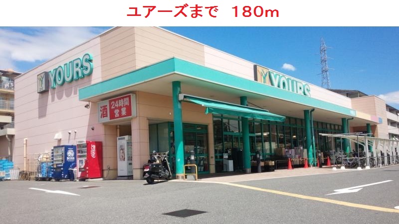 ユアーズ
