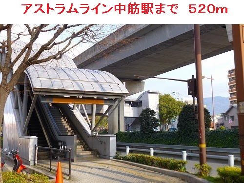 アストラムライン中筋駅