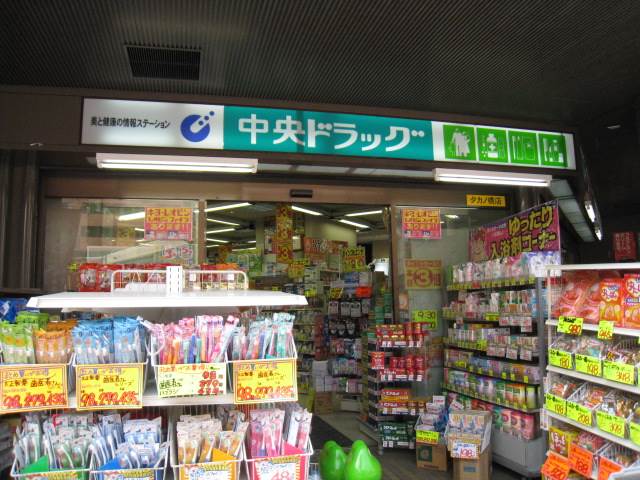 中央ドラッグタカノ橋店