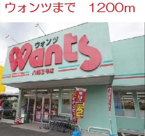 ウォンツ八幡３号店