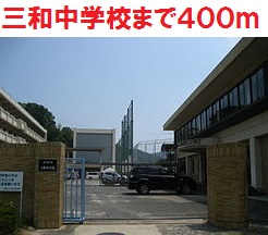 三和中学校