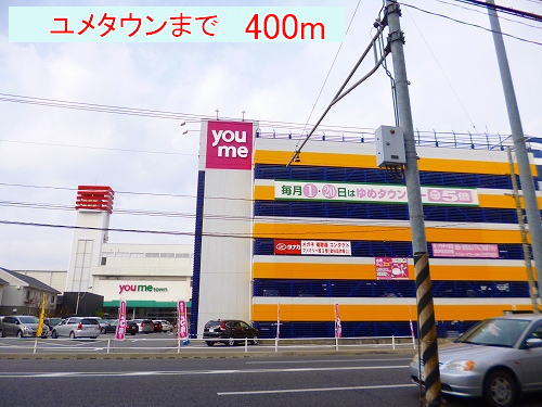 ユメタウン