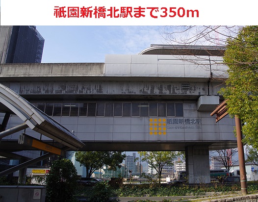 祇園新橋北駅