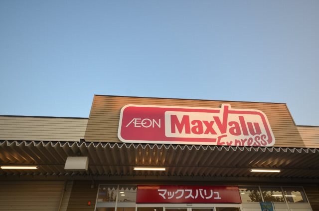 マックスバリュエクスプレス庚午店
