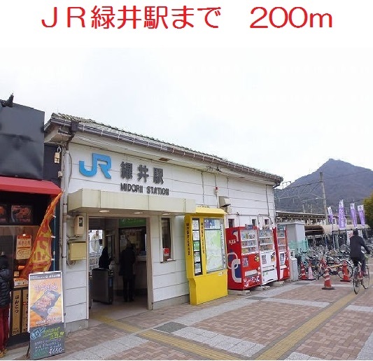 ＪＲ緑井駅