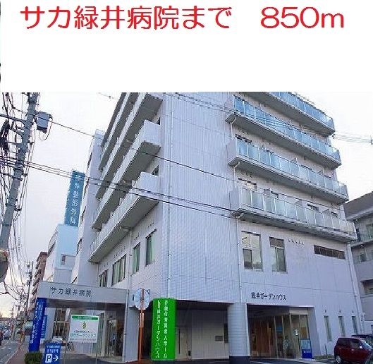サカ緑井病院