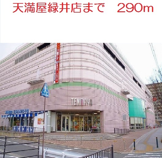 天満屋緑井店