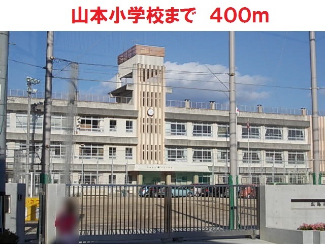 山本小学校