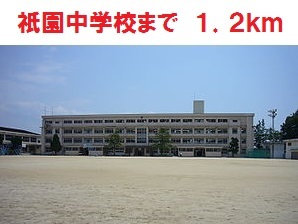 祇園中学校