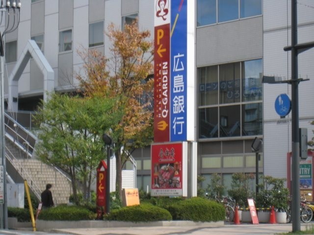 広島銀行白島支店