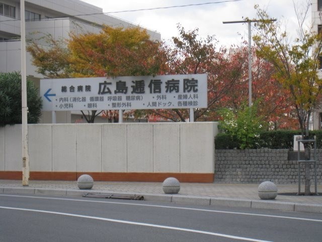 広島逓信病院