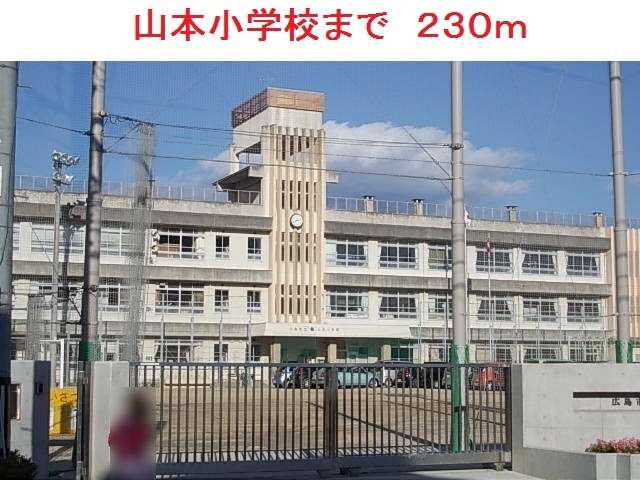 山本小学校
