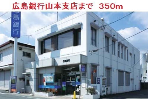 広島銀行　山本支店