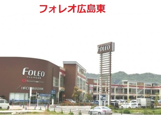 フォレオ広島東