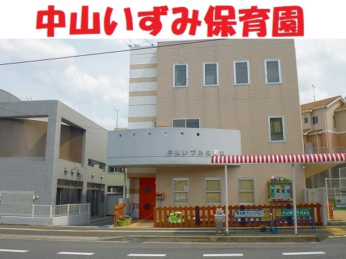 中山いずみ保育園