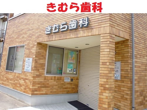 きむら歯科