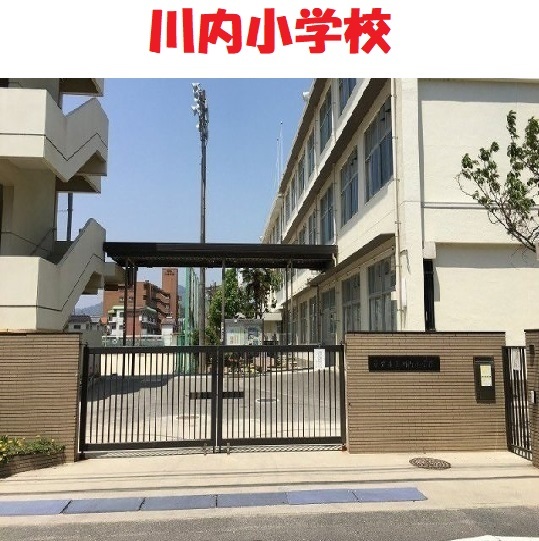 川内小学校