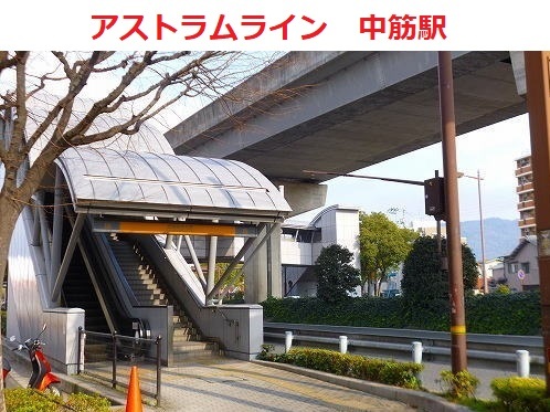 アストラムライン　中筋駅