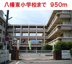 八幡東小学校