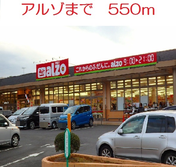 アルゾ