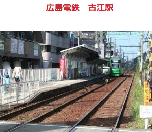 広島電鉄　古江駅